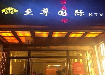 嘉禾哪个KTV少爷男模妹子服务好-至尊国际KTV消费价格服务点评