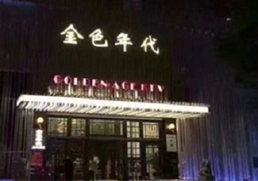 嘉禾KTV陪唱男公关哪家最便宜-金色年代KTV便宜消费点评