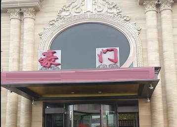 嘉禾哪个KTV少爷最好玩-豪门国际KTV消费少爷服务点评